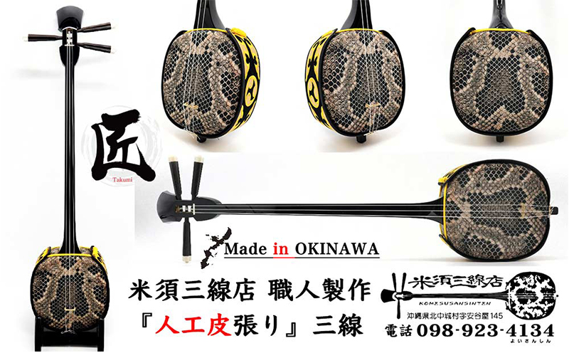 【米須三線店】沖縄三線 初心者向けスタンダードセット 人工皮張り カスタマイズオプション付き