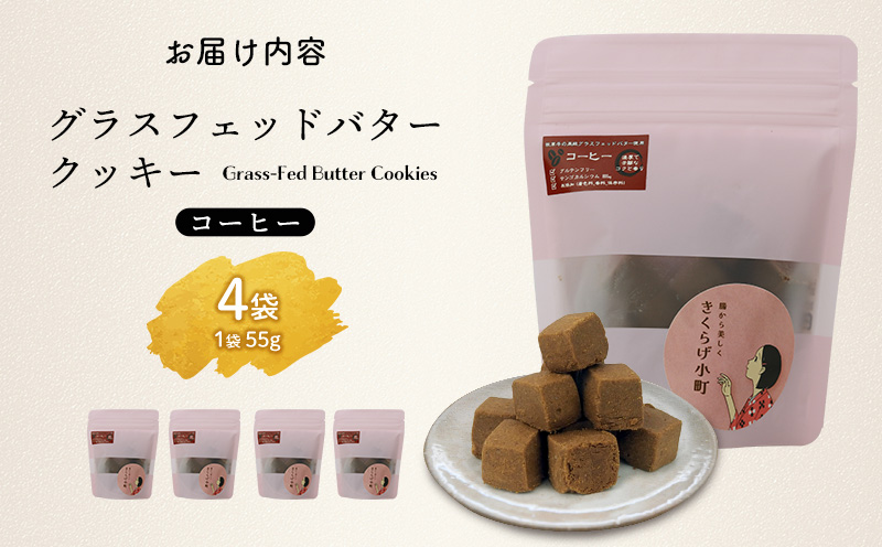 きくらげ小町 グラスフェッドバタークッキーコーヒー【55g×4袋】 バタークッキー クッキー バター おやつ お菓子 焼き菓子 珈琲 コーヒー キクラゲ きくらげ 木耳 きくらげ小町 グルテンフリー お茶うけ プレゼント 贈答 贈り物 ギフト 沖縄 北中城