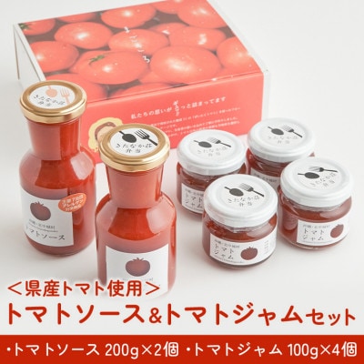 【きたなかそう】県産トマト使用 トマトソースセット&トマトジャムセット【1239293】