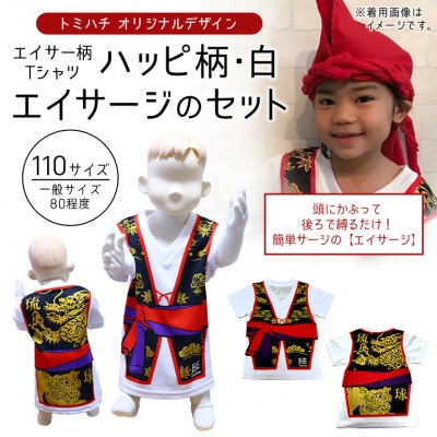 子供用エイサー柄Tシャツ【ハッピ柄・白】110サイズ&エイサージのセット【1476310】