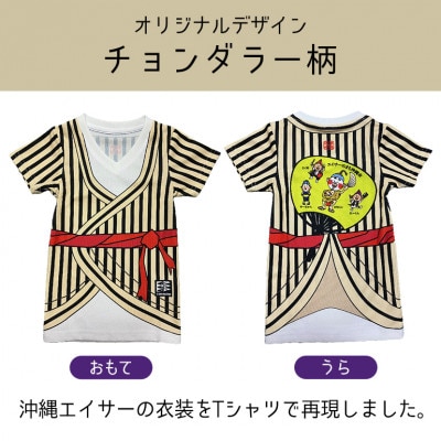 子供用エイサー柄Tシャツ【チョンダラー柄】130サイズ【1477790】