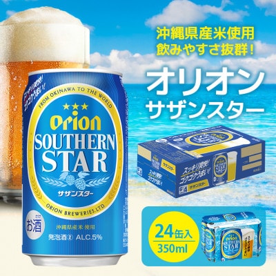 オリオンビール オリオンサザンスター「超スッキリの青」 350ml×24缶 ビール缶【1245441】