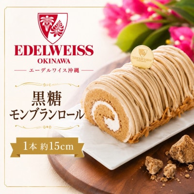 【冷凍お届けケーキ】黒糖モンブランロール 1本約15cm【配送不可地域：離島】【1741602】