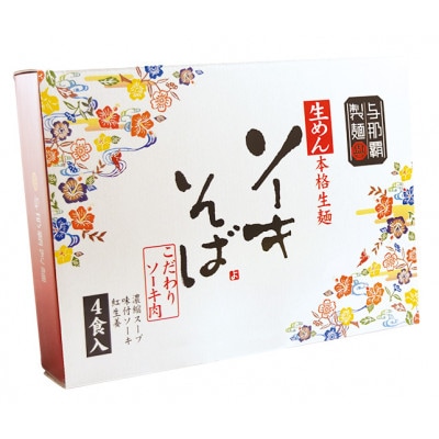 【ギフト箱・本格生麺】ソーキそば4食【1583651】
