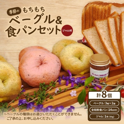 季節のもちもちベーグル6個(3種×2個)&薄切り全粒粉食パンセット(ジャム付)【配送不可地域：離島】【1503566】