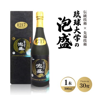 伝統技術×先端技術「琉球大学の泡盛30度 R217」500ml×1本【1500933】