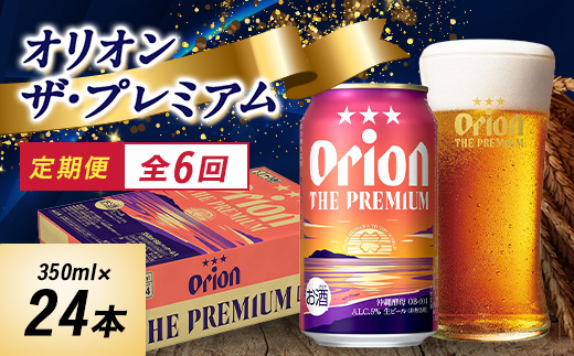 【毎月定期便】オリオンビール オリオン ザ・プレミアム(350ml×24本)全6回【4058707】