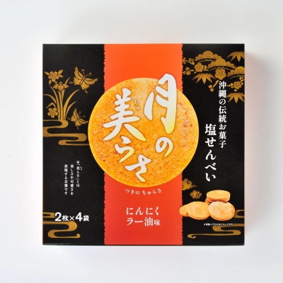 月の美らさ にんにくラー油味2箱(1箱あたり2枚入×4袋)【1550414】