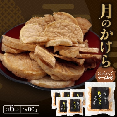月のかけら にんにくラー油味(1袋80g×6袋)【1550406】