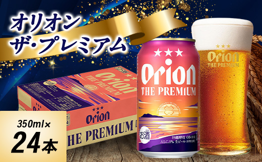 オリオンビール オリオン ザ・プレミアム(350ml×24本)【1520753】