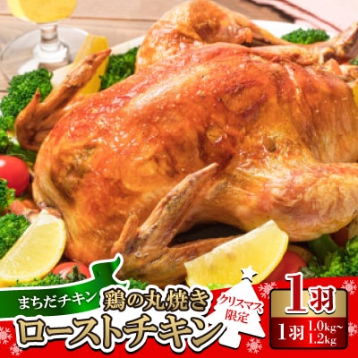 〈クリスマス限定〉まちだチキン1羽(1.0kg〜1.2kg)鶏の丸焼き ローストチキン【配送不可地域：離島】【1565362】