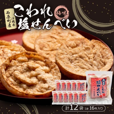 大容量 こわれ塩せんべい 梅味(16枚×12袋入り)【1506719】