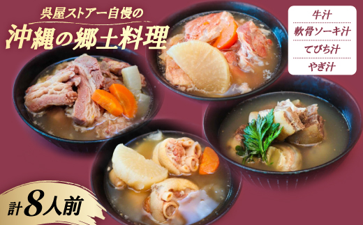 【沖縄の郷土料理】呉屋ストアー自慢の牛汁・軟骨ソーキ汁・てびち汁・やぎ汁 各2人前(計8人前)【配送不可地域：離島】【1678743】