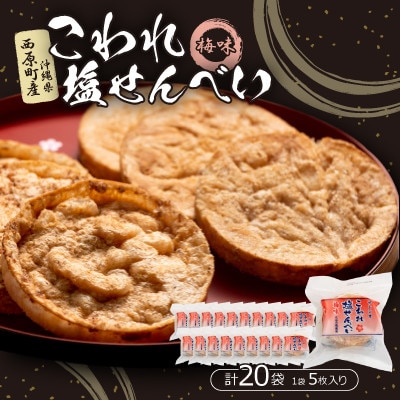 こわれ塩せんべい 梅味(5枚×20袋入り)【1506710】