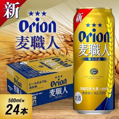 オリオンビール オリオン 麦職人(500ml×24本)【1520751】