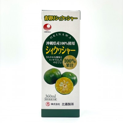 〈工場直送〉沖縄県産 果汁100% シークワーサー 360ml×3本セット【1522026】