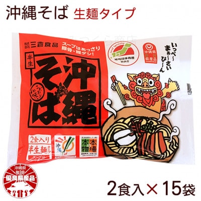 沖縄そば 2食セット×15袋 計30食分【1510185】