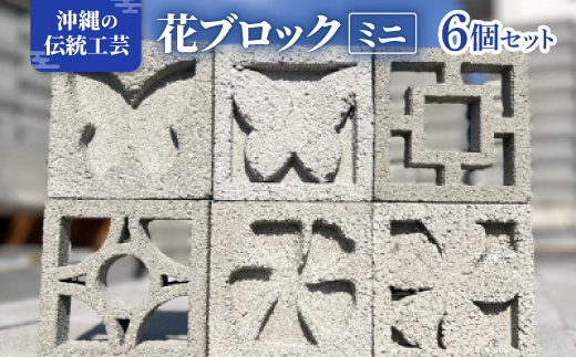 【沖縄伝統工芸】花ブロック ミニ6個セット(約10cm/職人手作り)【1650677】