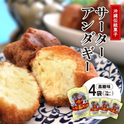 沖縄伝統菓子「サーターアンダーギー」黒糖味 4袋(1袋あたり5個入り)【1503189】