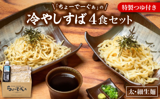 太生麺と細生麺のちょーでーぐぁ 冷やしそば 4食セット 特製つゆ付き【配送不可地域：離島】【1696420】