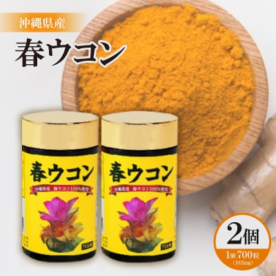 沖縄県産 春ウコン 700粒×2個セット【1521393】