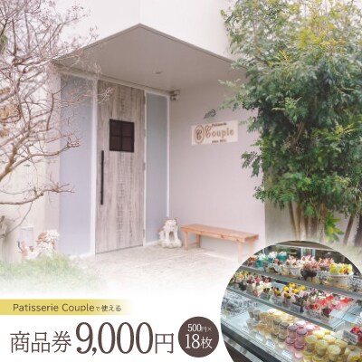 パティスリークプル 商品券9,000円(500円×18枚)【1581140】