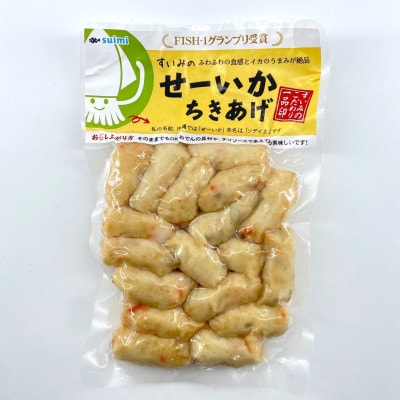 セーイカを使った おつまみ 3種セット(ちきあげ・いか丸くん・さっぱりいかシークヮーサー)【配送不可地域：離島】【1564830】