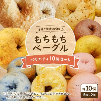 沖縄の食材を使用した「もちもちベーグル」バラエティ10個セット【配送不可地域：離島】【1503547】
