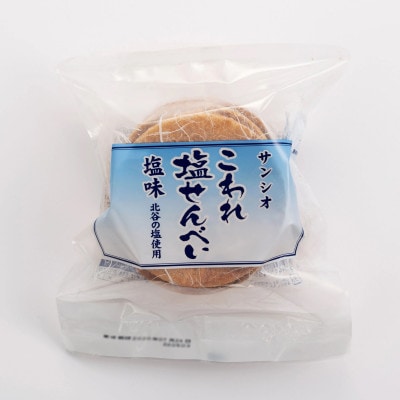 こわれ塩せんべい 塩味&梅味(5枚×各10袋入り)【1506712】