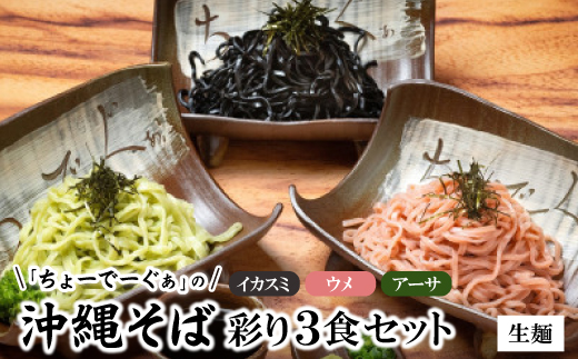 【太生麺の冷やしそば】ちょーでーぐぁ 彩り生麺 イカスミ・ウメ・アーサ 3食セット【配送不可地域：離島】【1523275】
