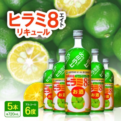 ヒラミ8(エイト)リキュール 5本【1501107】