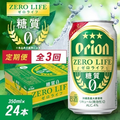 【毎月定期便】3ヵ月定期便!オリオンビール オリオン ゼロライフ(350ml×24本)全3回【4058871】