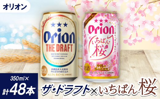 【期間限定・オリオンビール】オリオン ザ・ドラフト&オリオン いちばん桜(各種1ケース)【1571408】