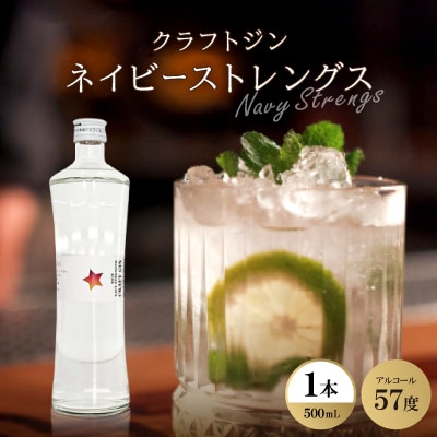 クラフトジン ネイビーストレングス1本【1501074】