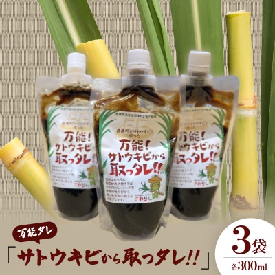 万能タレ「サトウキビから取っタレ!!」300ml×3袋【1545146】