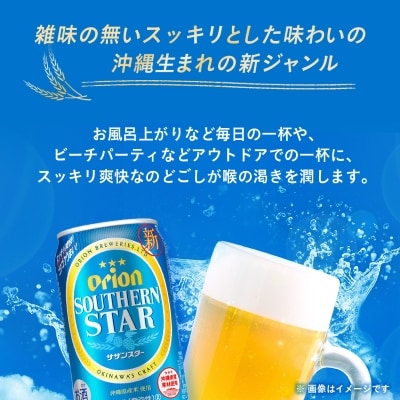 【毎月定期便】3ヵ月定期便!オリオンビール オリオン サザンスター(350ml×24本)全3回【4058872】