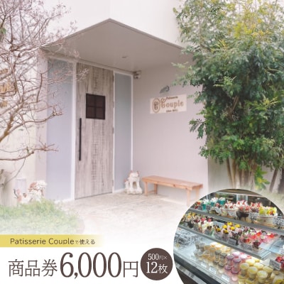パティスリークプル 商品券6,000円(500円×12枚)【1581137】