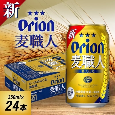 オリオンビール オリオン 麦職人(350ml×24本)【1520664】