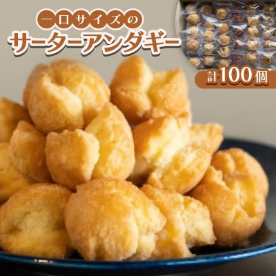 一口サイズのサーターアンダギー100個(6種類×14〜18個)【1583479】