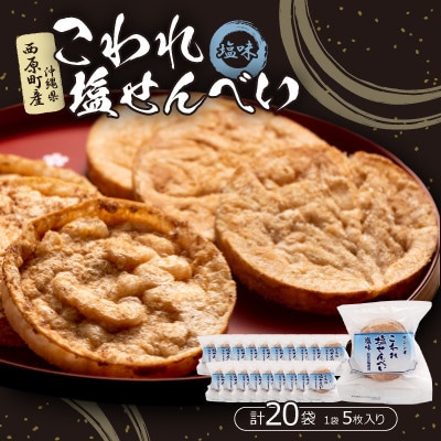 こわれ塩せんべい 塩味(5枚×20袋入り)【1506705】