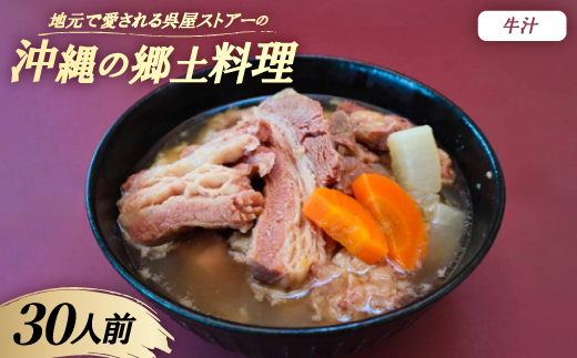 【沖縄の郷土料理】地元で愛される呉屋ストアーの牛汁 30人前(1人前450g)【配送不可地域：離島】【1700664】