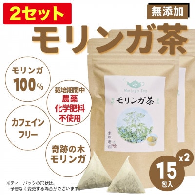 沖縄県産モリンガ茶 2袋(1袋あたり2g×15包)【1550742】