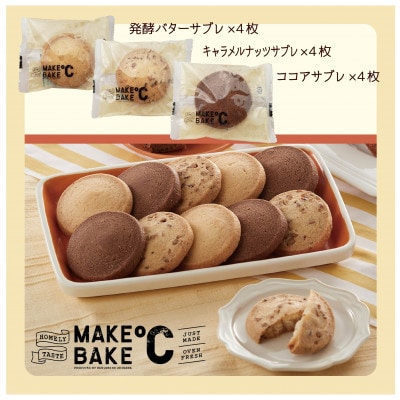 MAKEBAKE℃「サブレGIFT」1箱12枚入【1543743】