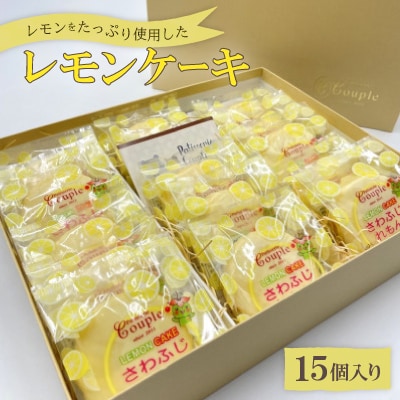 レモンをたっぷり使用したレモンケーキ15個入り【配送不可地域：離島】【1560553】