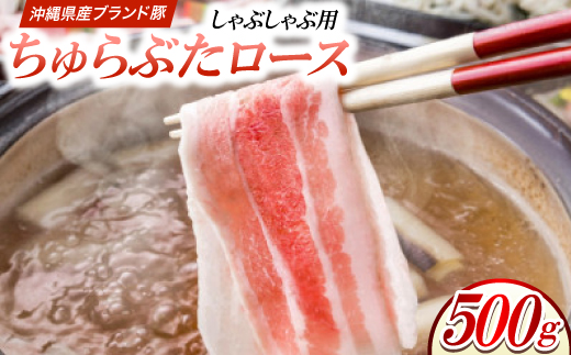 沖縄県産ブランド豚 ちゅらぶた ロースしゃぶしゃぶ用スライス 500g×1P【配送不可地域：離島】【1690203】