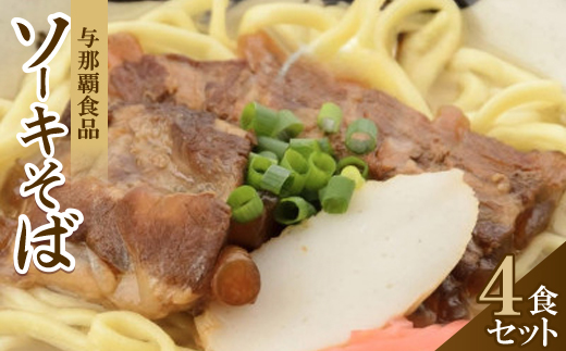 【沖縄本場の味・レビューキャンペーン対象】与那覇食品のソーキそば(麺・スープ・ソーキ付き)4食セット【1663105】