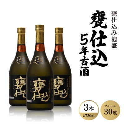 甕仕込み泡盛「甕仕込5年古酒30度」720ml×3本【1500898】