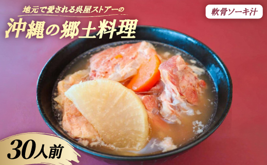 【沖縄の郷土料理】地元で愛される呉屋ストアーの軟骨ソーキ汁 30人前(1人前450g)【配送不可地域：離島】【1700684】