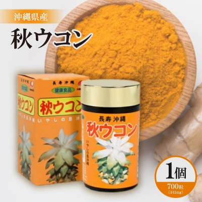 沖縄県産 秋ウコン 1個(700粒)【1521399】