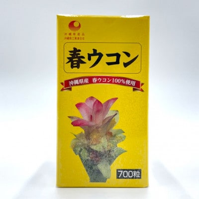 沖縄県産 春ウコン 700粒×2個セット【1521393】